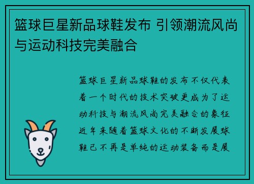 篮球巨星新品球鞋发布 引领潮流风尚与运动科技完美融合