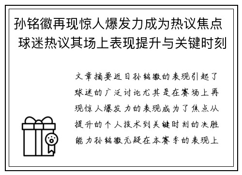 孙铭徽再现惊人爆发力成为热议焦点 球迷热议其场上表现提升与关键时刻影响力