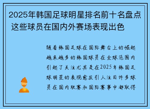 2025年韩国足球明星排名前十名盘点 这些球员在国内外赛场表现出色