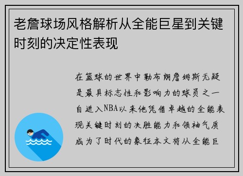 老詹球场风格解析从全能巨星到关键时刻的决定性表现