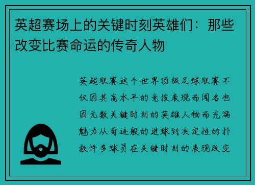 英超赛场上的关键时刻英雄们：那些改变比赛命运的传奇人物