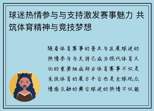 球迷热情参与与支持激发赛事魅力 共筑体育精神与竞技梦想