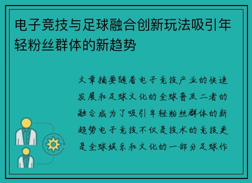 电子竞技与足球融合创新玩法吸引年轻粉丝群体的新趋势