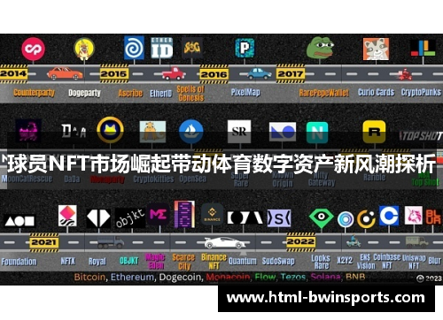 球员NFT市场崛起带动体育数字资产新风潮探析