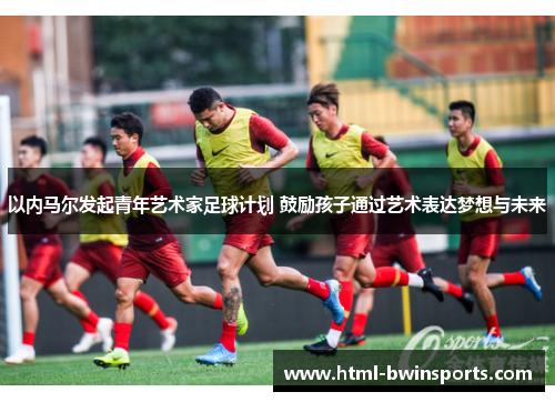 以内马尔发起青年艺术家足球计划 鼓励孩子通过艺术表达梦想与未来