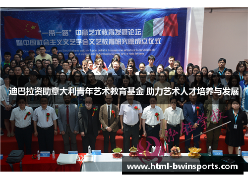 迪巴拉资助意大利青年艺术教育基金 助力艺术人才培养与发展