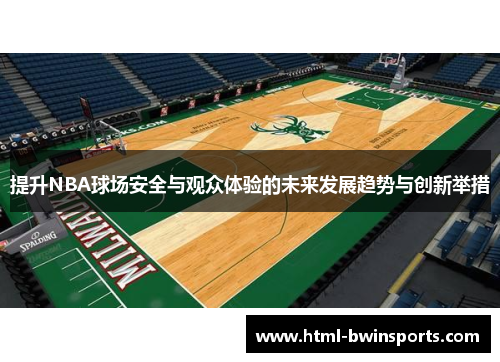 提升NBA球场安全与观众体验的未来发展趋势与创新举措