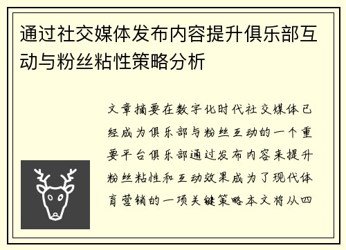 通过社交媒体发布内容提升俱乐部互动与粉丝粘性策略分析