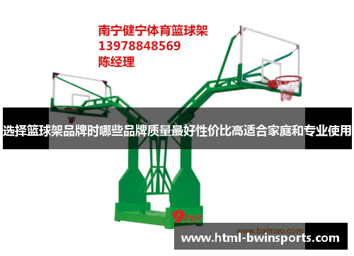 选择篮球架品牌时哪些品牌质量最好性价比高适合家庭和专业使用