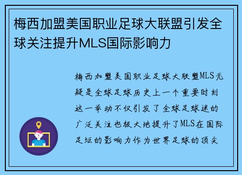 梅西加盟美国职业足球大联盟引发全球关注提升MLS国际影响力