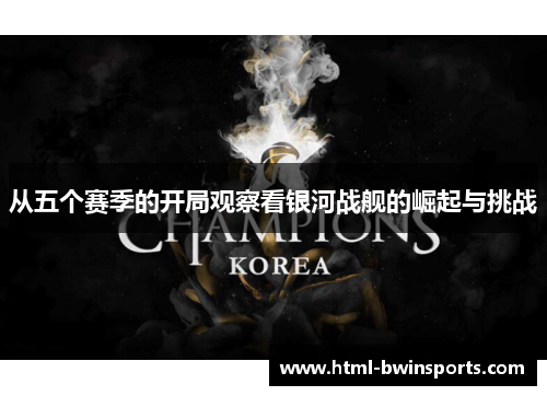 从五个赛季的开局观察看银河战舰的崛起与挑战