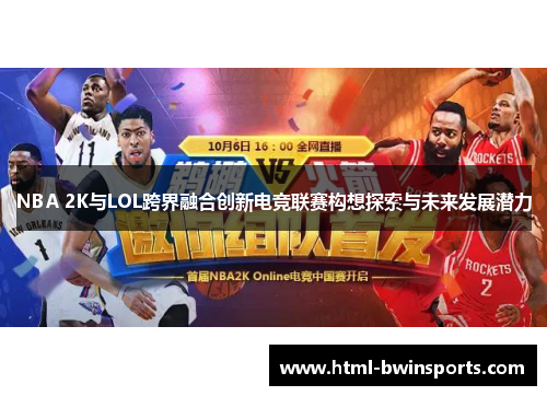 NBA 2K与LOL跨界融合创新电竞联赛构想探索与未来发展潜力