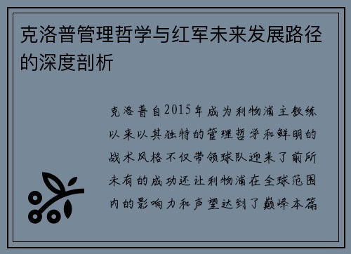 克洛普管理哲学与红军未来发展路径的深度剖析
