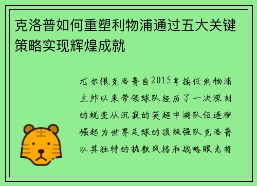 克洛普如何重塑利物浦通过五大关键策略实现辉煌成就