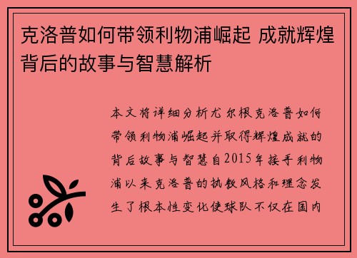克洛普如何带领利物浦崛起 成就辉煌背后的故事与智慧解析
