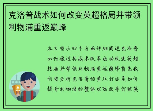 克洛普战术如何改变英超格局并带领利物浦重返巅峰