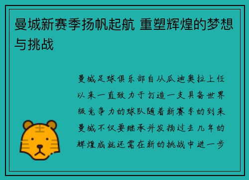 曼城新赛季扬帆起航 重塑辉煌的梦想与挑战