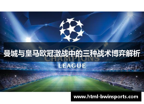 曼城与皇马欧冠激战中的三种战术博弈解析