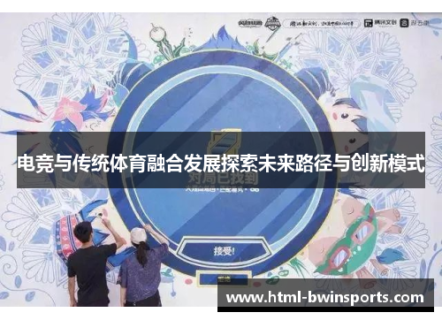 电竞与传统体育融合发展探索未来路径与创新模式