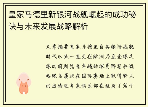 皇家马德里新银河战舰崛起的成功秘诀与未来发展战略解析