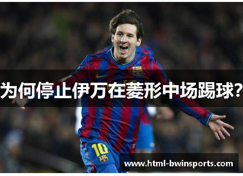 为何停止伊万在菱形中场踢球？