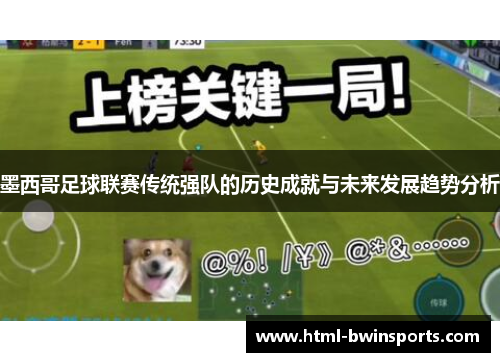 墨西哥足球联赛传统强队的历史成就与未来发展趋势分析