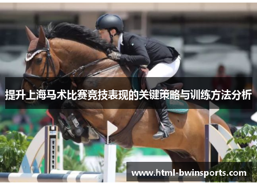提升上海马术比赛竞技表现的关键策略与训练方法分析