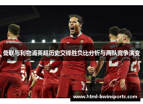 曼联与利物浦英超历史交锋胜负比分析与两队竞争演变