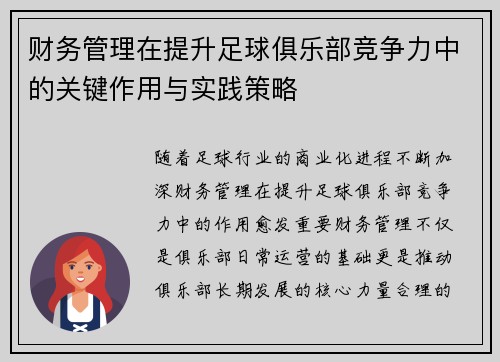 财务管理在提升足球俱乐部竞争力中的关键作用与实践策略