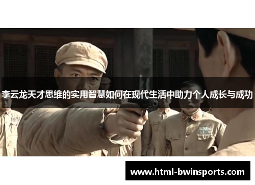 李云龙天才思维的实用智慧如何在现代生活中助力个人成长与成功