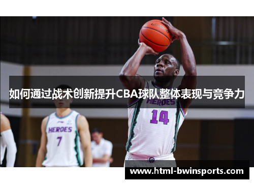 如何通过战术创新提升CBA球队整体表现与竞争力