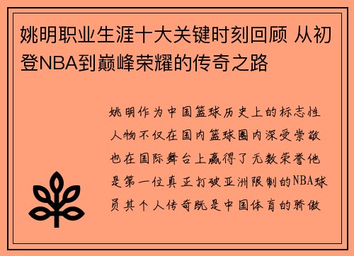 姚明职业生涯十大关键时刻回顾 从初登NBA到巅峰荣耀的传奇之路