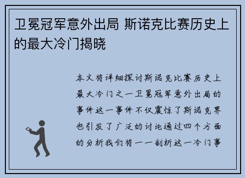 卫冕冠军意外出局 斯诺克比赛历史上的最大冷门揭晓