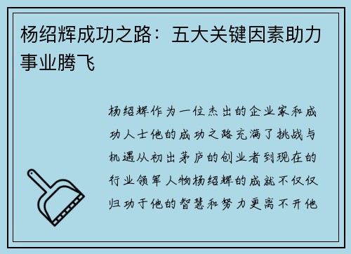 杨绍辉成功之路：五大关键因素助力事业腾飞