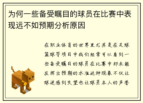 为何一些备受瞩目的球员在比赛中表现远不如预期分析原因