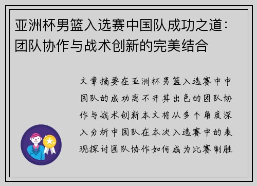 亚洲杯男篮入选赛中国队成功之道：团队协作与战术创新的完美结合