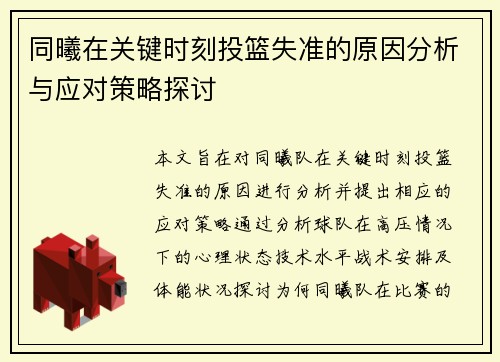 同曦在关键时刻投篮失准的原因分析与应对策略探讨