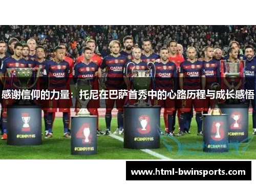 感谢信仰的力量：托尼在巴萨首秀中的心路历程与成长感悟