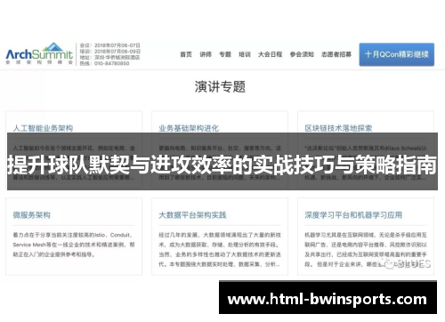 提升球队默契与进攻效率的实战技巧与策略指南