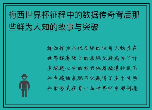 梅西世界杯征程中的数据传奇背后那些鲜为人知的故事与突破
