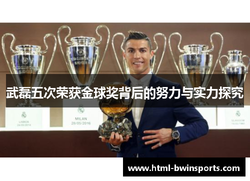 武磊五次荣获金球奖背后的努力与实力探究