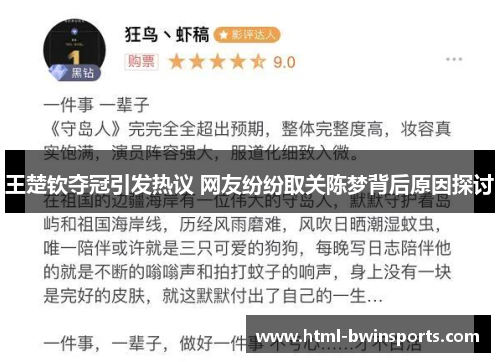 王楚钦夺冠引发热议 网友纷纷取关陈梦背后原因探讨