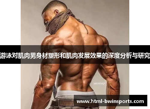 游泳对肌肉男身材塑形和肌肉发展效果的深度分析与研究