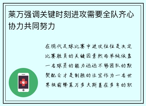 莱万强调关键时刻进攻需要全队齐心协力共同努力