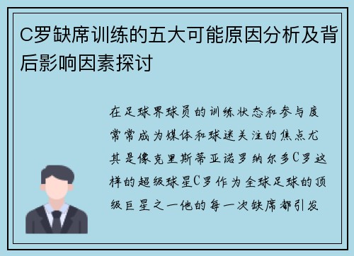 C罗缺席训练的五大可能原因分析及背后影响因素探讨