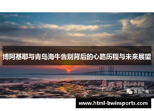 博阿基耶与青岛海牛告别背后的心路历程与未来展望