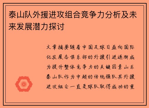 泰山队外援进攻组合竞争力分析及未来发展潜力探讨
