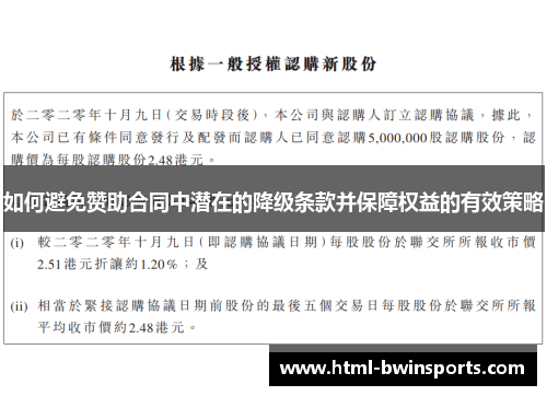 如何避免赞助合同中潜在的降级条款并保障权益的有效策略