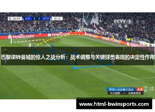 巴黎逆转曼城的惊人之战分析：战术调整与关键球员表现的决定性作用