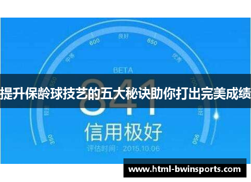 提升保龄球技艺的五大秘诀助你打出完美成绩